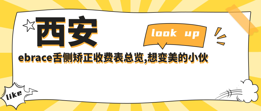 西安ebrace舌侧矫正收费表总览,想变好看的小伙伴可以参照