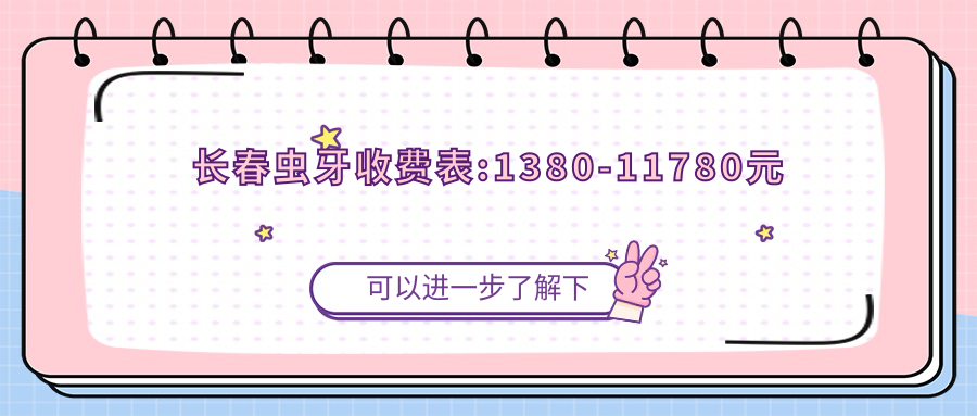 长春虫牙收费表:1380-11780元