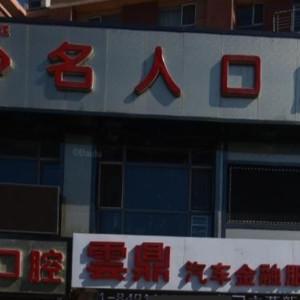 绿园名人口腔门诊部
