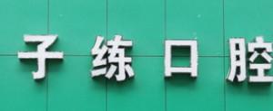 温州黄子练口腔