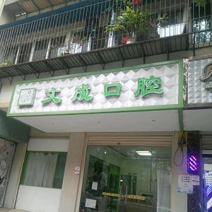 昆明文成口腔