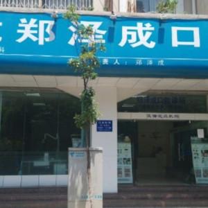 盘龙郑泽成口腔诊所
