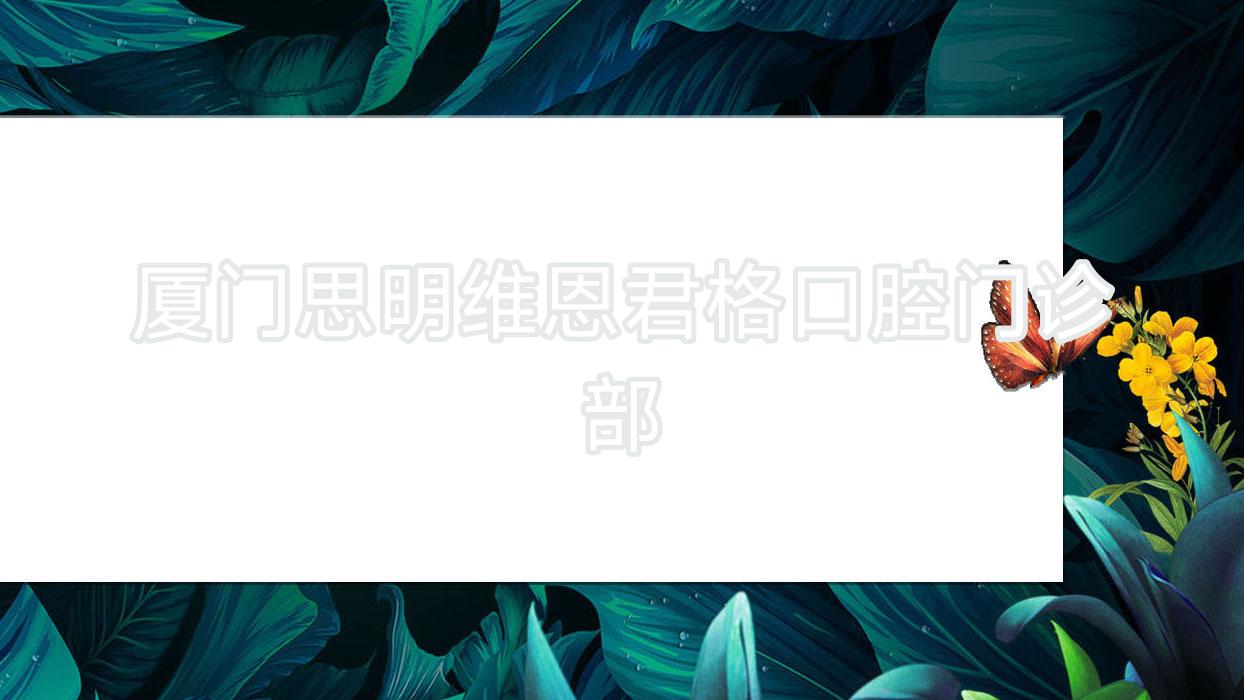厦门思明维恩君格口腔门诊部