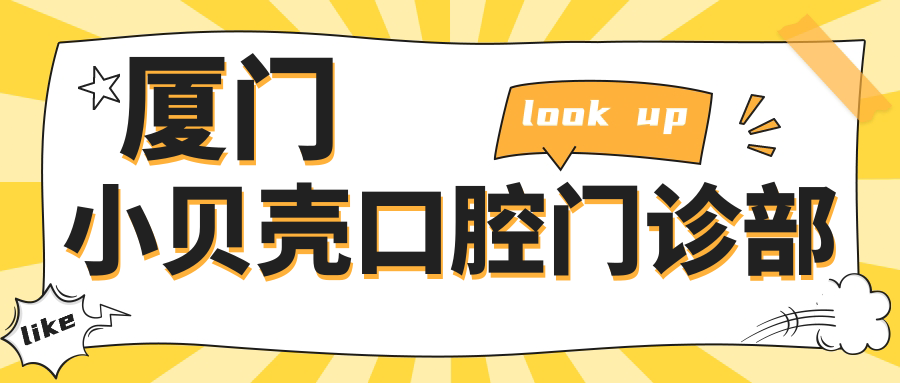厦门小贝壳口腔门诊部