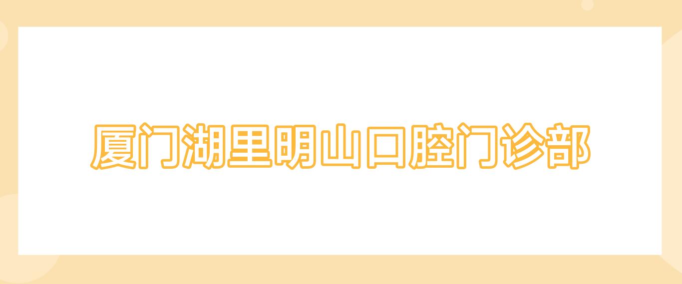 厦门湖里明山口腔门诊部