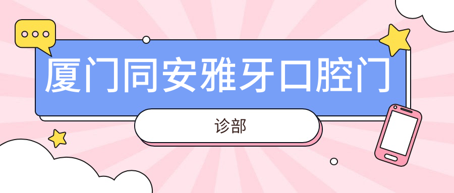厦门同安雅牙口腔门诊部
