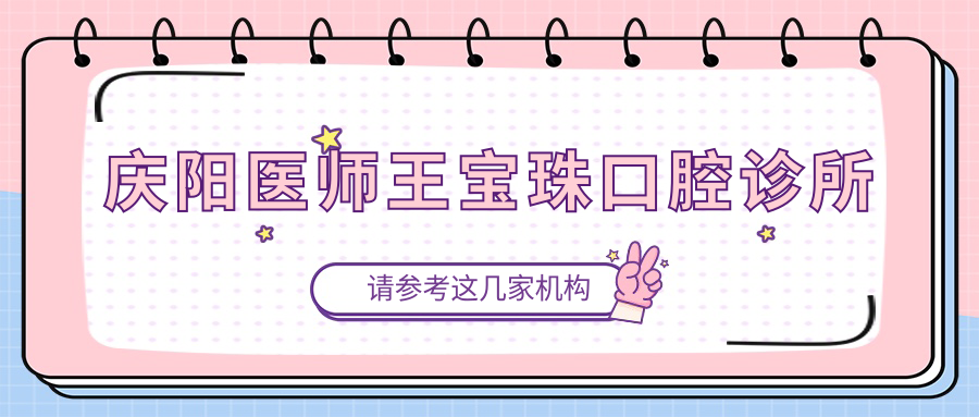 庆阳医师王宝珠口腔诊所