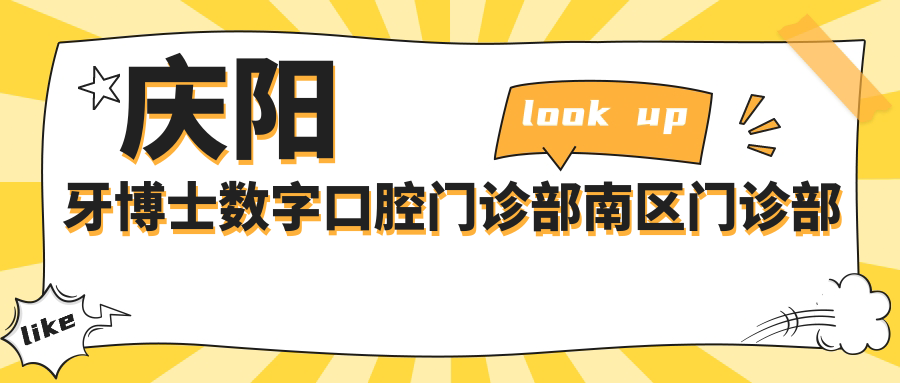 庆阳牙博士数字口腔门诊部南区门诊部