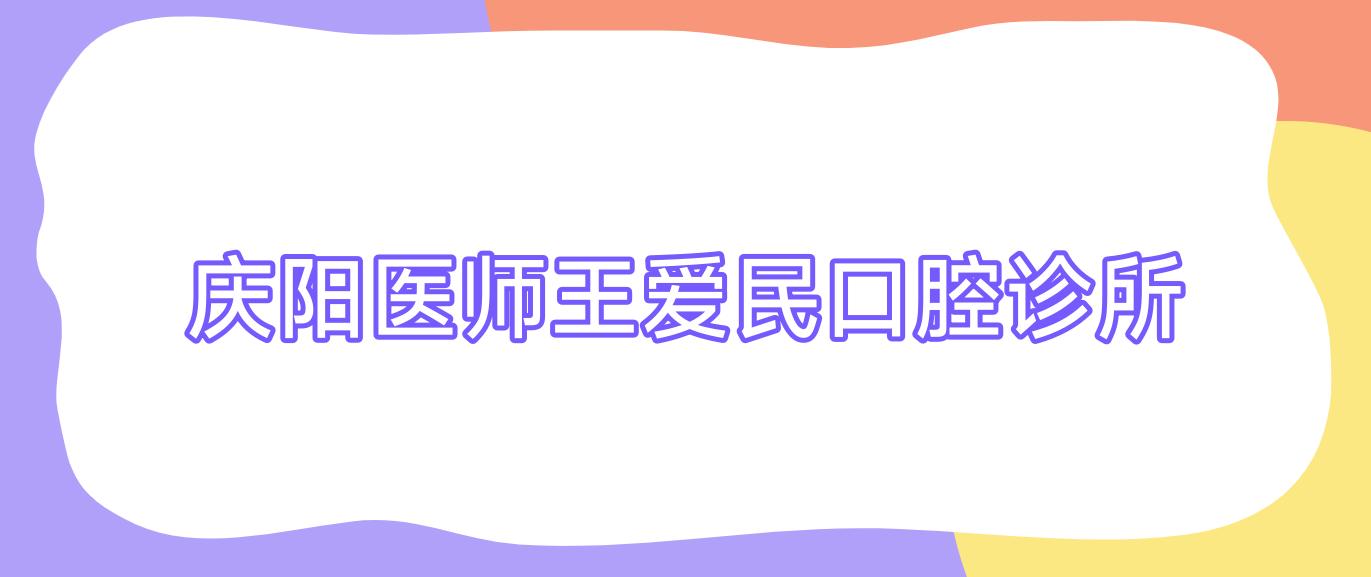 庆阳医师王爱民口腔诊所