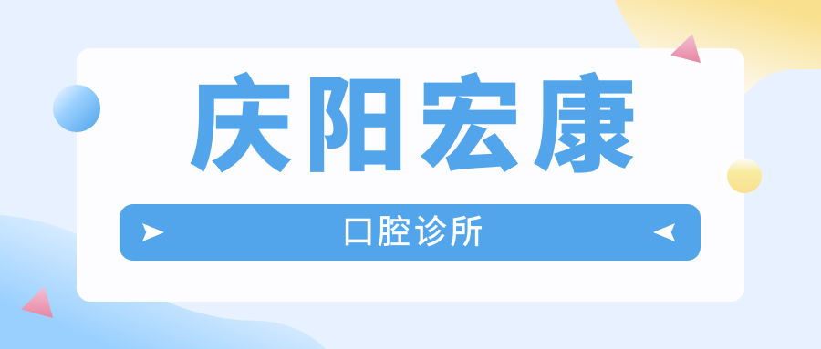 庆阳宏康口腔诊所