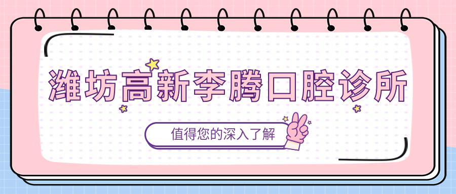 潍坊高新李腾口腔诊所