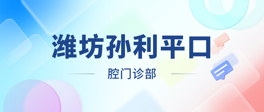 潍坊孙利平口腔门诊部
