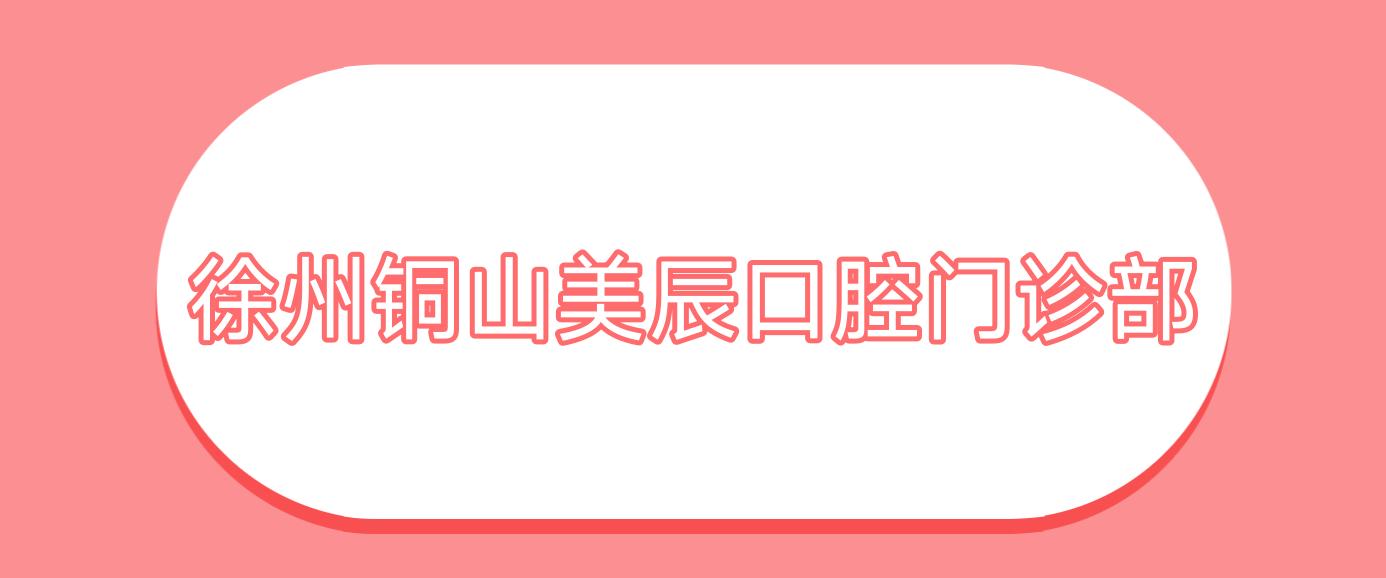 徐州铜山美辰口腔门诊部
