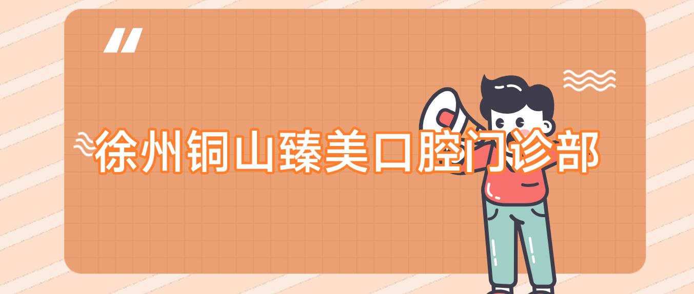 徐州铜山臻美口腔门诊部