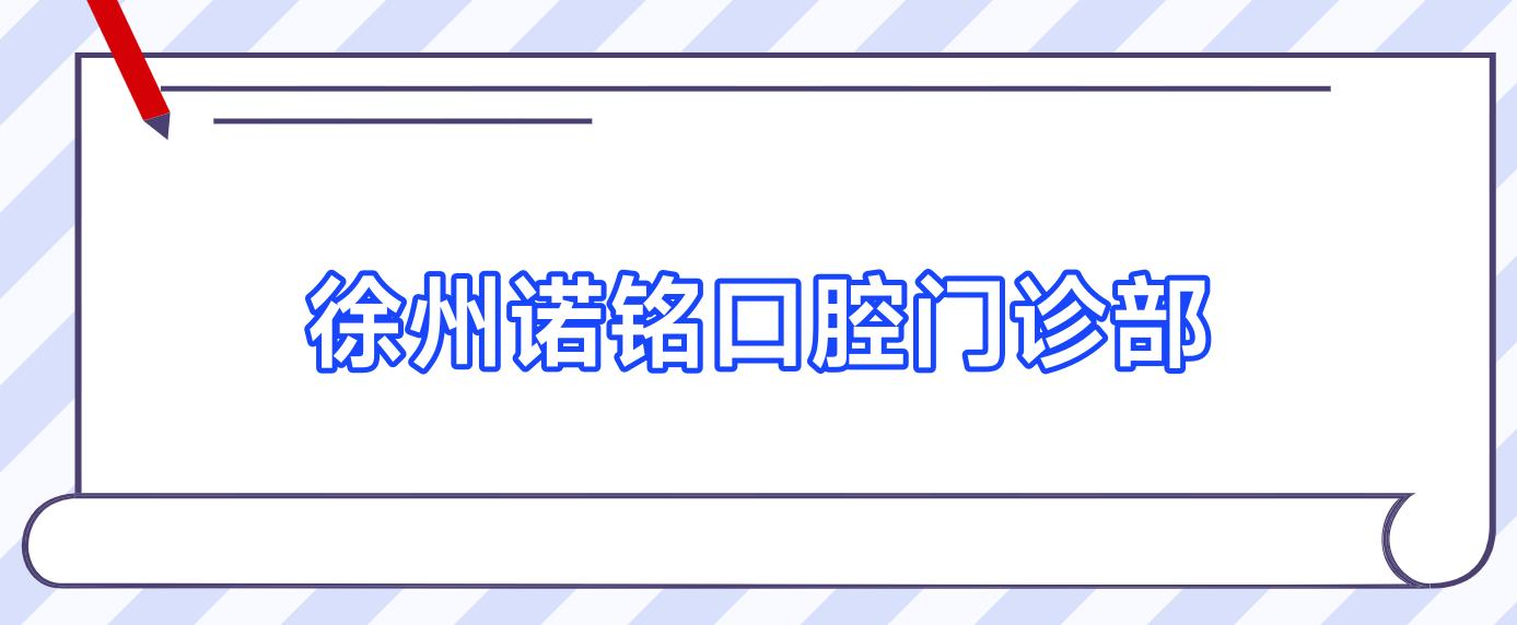 徐州诺铭口腔门诊部