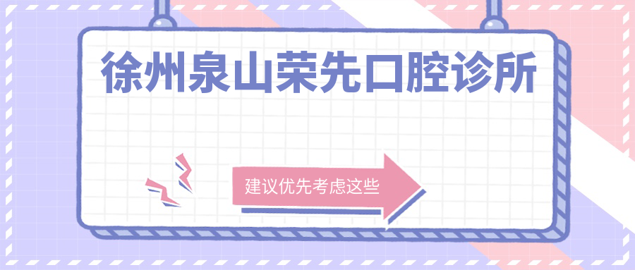 徐州泉山荣先口腔诊所