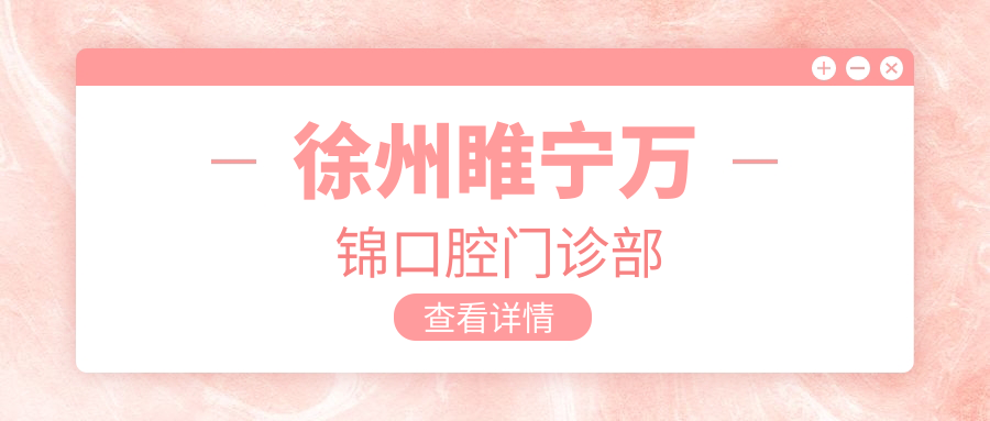 徐州睢宁万锦口腔门诊部