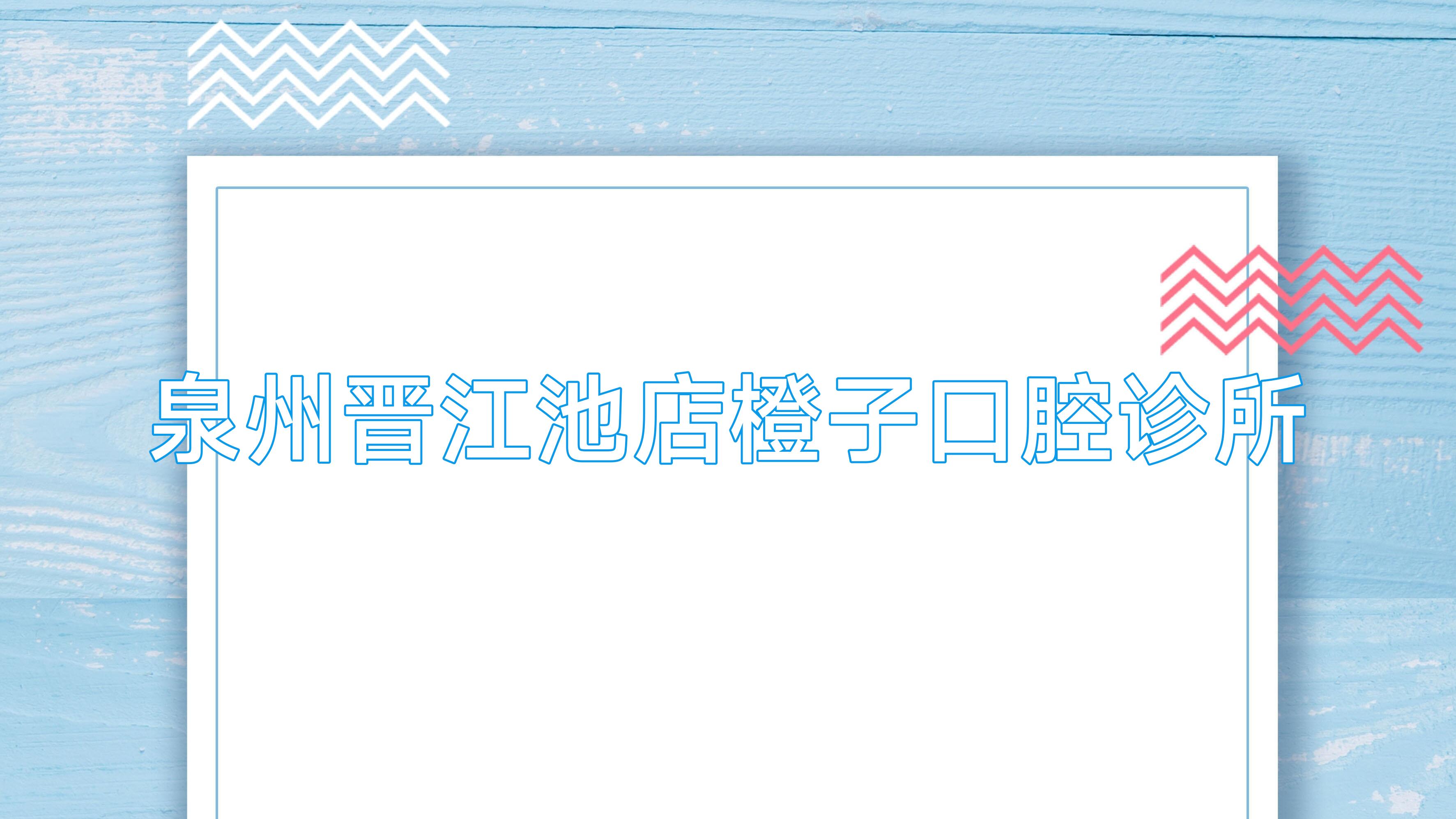 泉州晋江池店橙子口腔诊所