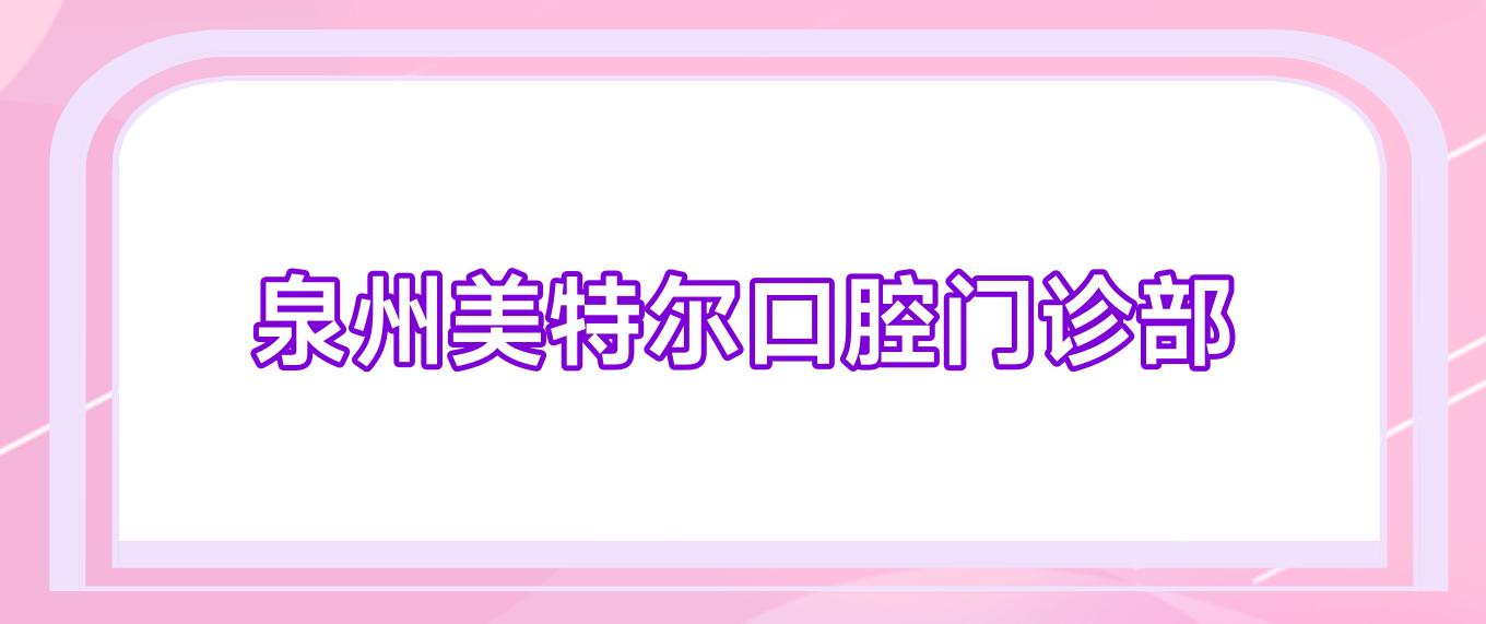 泉州美特尔口腔门诊部