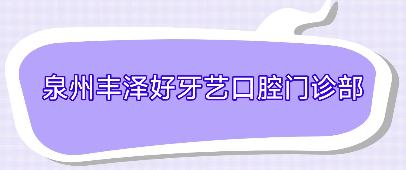 泉州丰泽好牙艺口腔门诊部