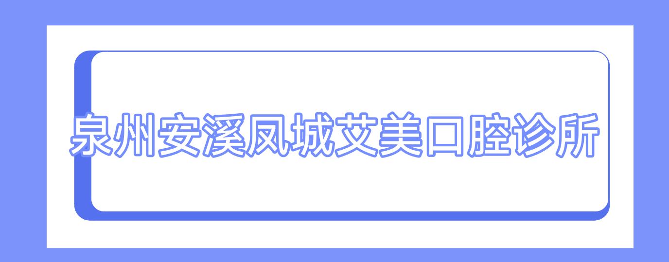 泉州安溪凤城艾美口腔诊所