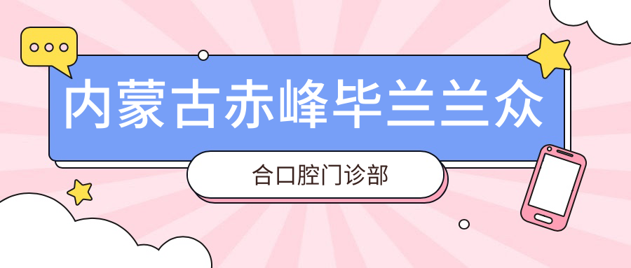 内蒙古赤峰毕兰兰众合口腔门诊部