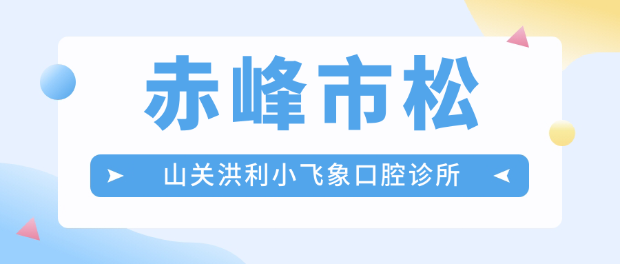 赤峰市松山关洪利小飞象口腔诊所