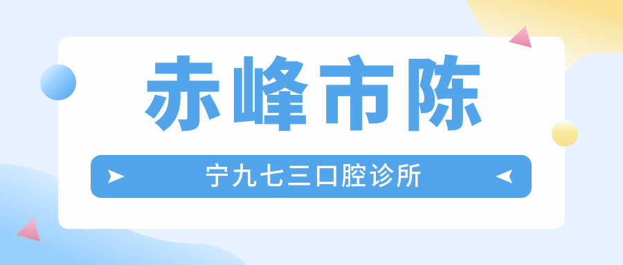 赤峰市陈宁九七三口腔诊所