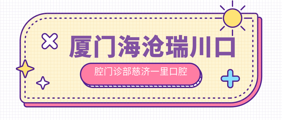 厦门海沧瑞川口腔门诊部慈济一里口腔诊所