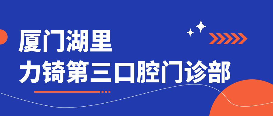 厦门湖里力锜第三口腔门诊部