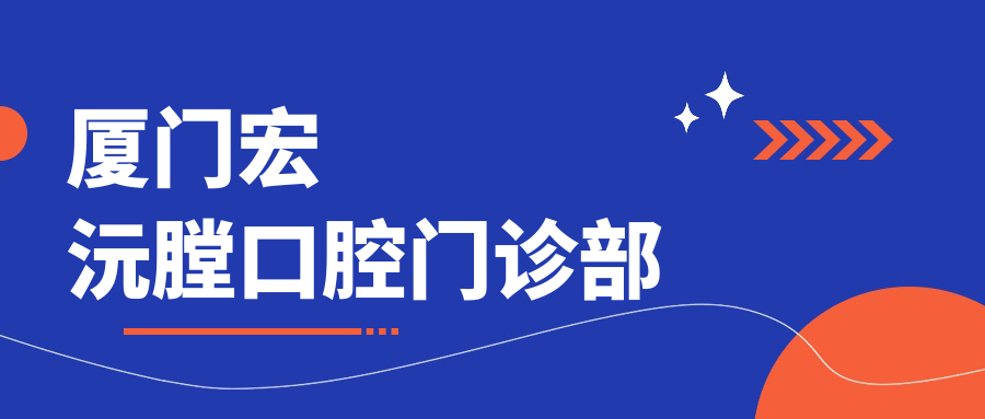 厦门宏沅膛口腔门诊部