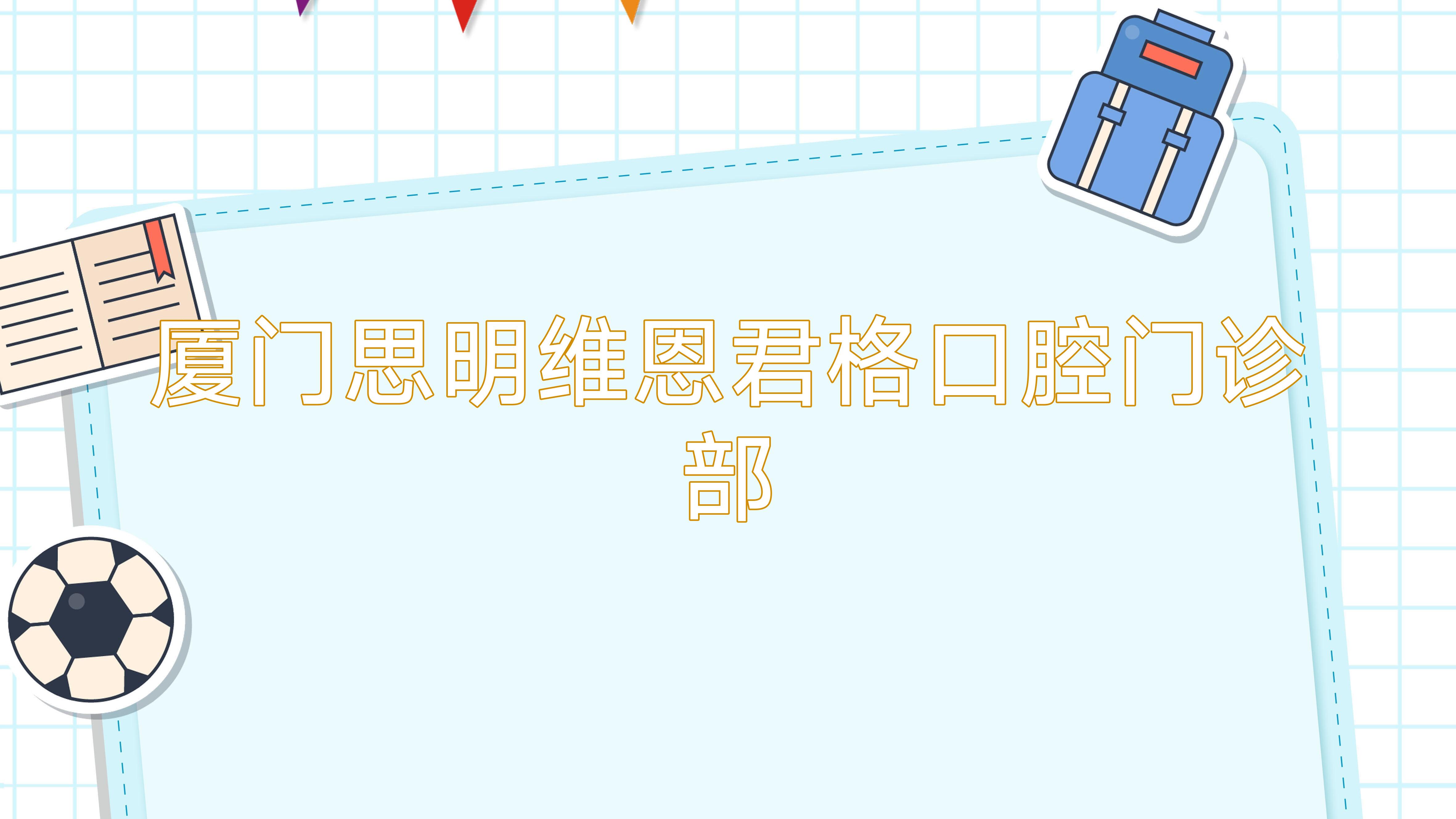 厦门思明维恩君格口腔门诊部