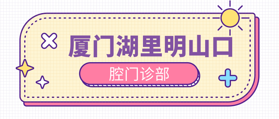 厦门湖里明山口腔门诊部