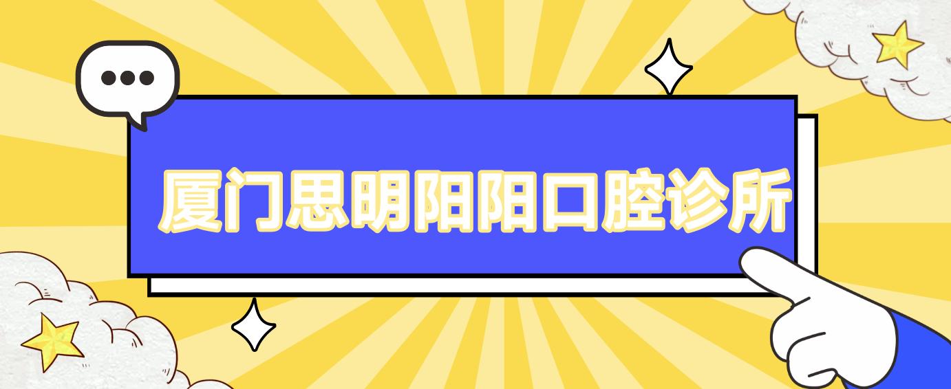 厦门思明阳阳口腔诊所