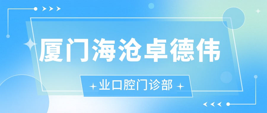 厦门海沧卓德伟业口腔门诊部