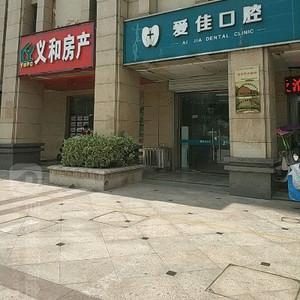 合肥爱佳口腔