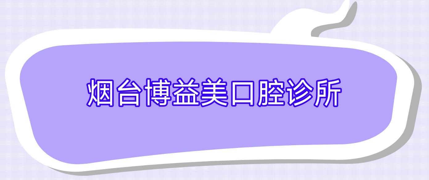 烟台博益美口腔诊所