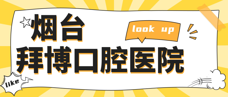 烟台拜博口腔医院