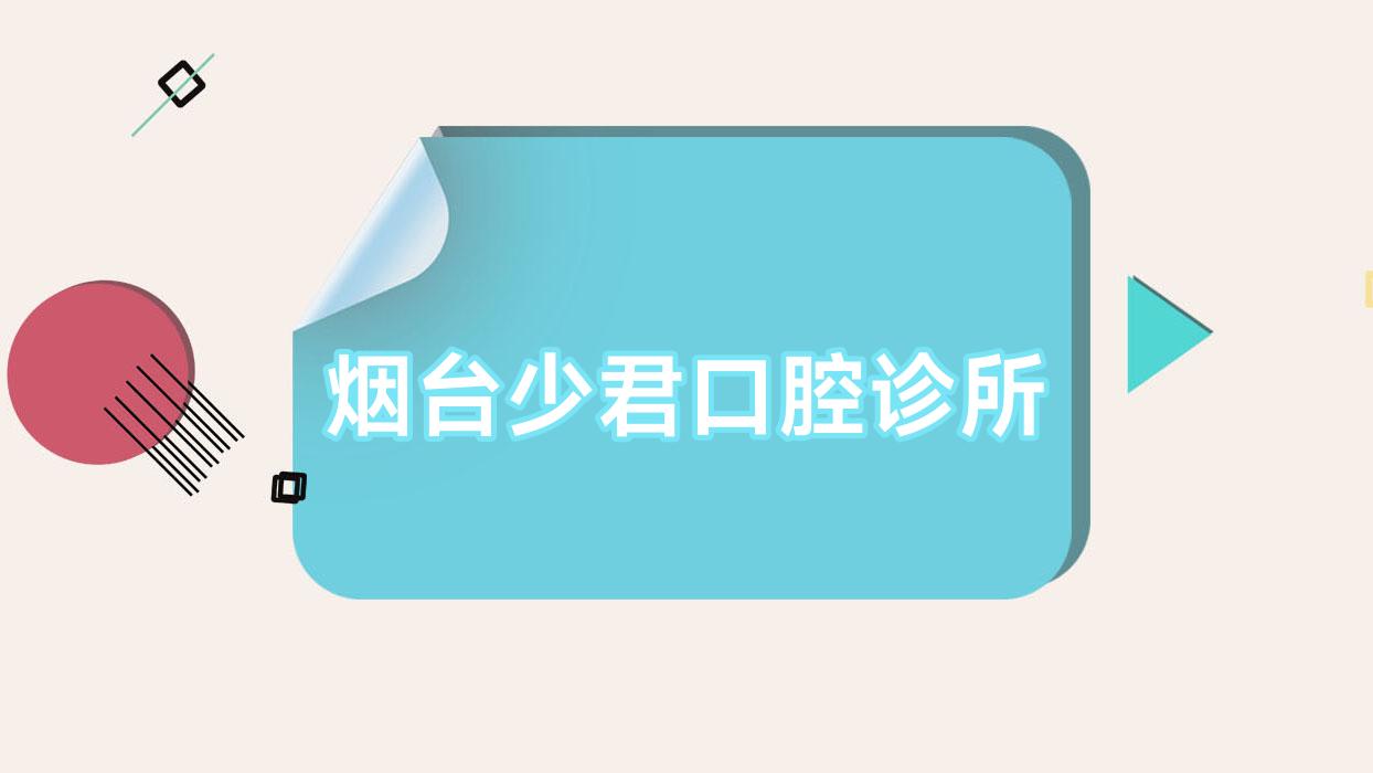 烟台少君口腔诊所
