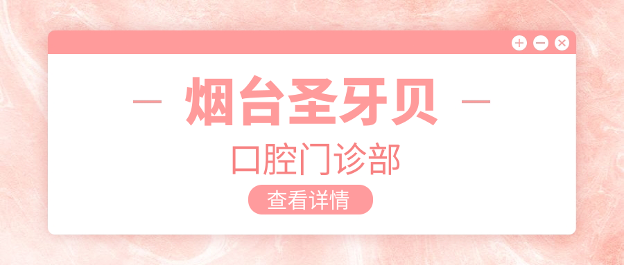 烟台圣牙贝口腔门诊部