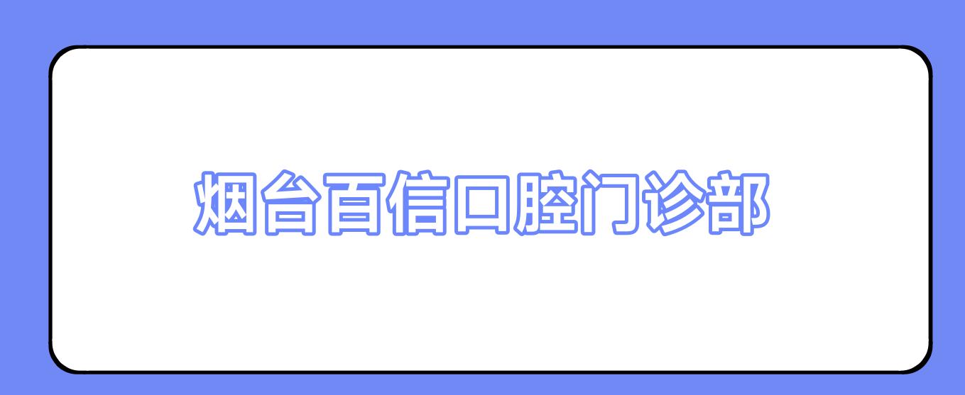 烟台百信口腔门诊部
