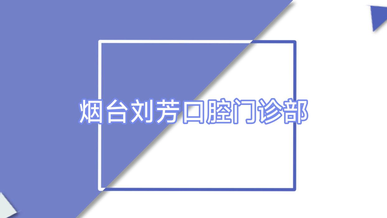 烟台刘芳口腔门诊部