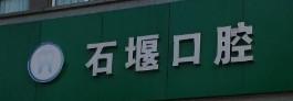 嘉兴石堰口腔