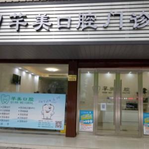 嘉兴嘉善芊美口腔有限公司