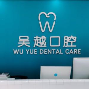 Smartee正雅旗舰店·苏州吴越口腔门诊部