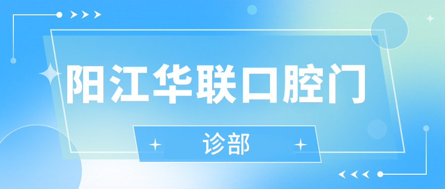阳江华联口腔门诊部
