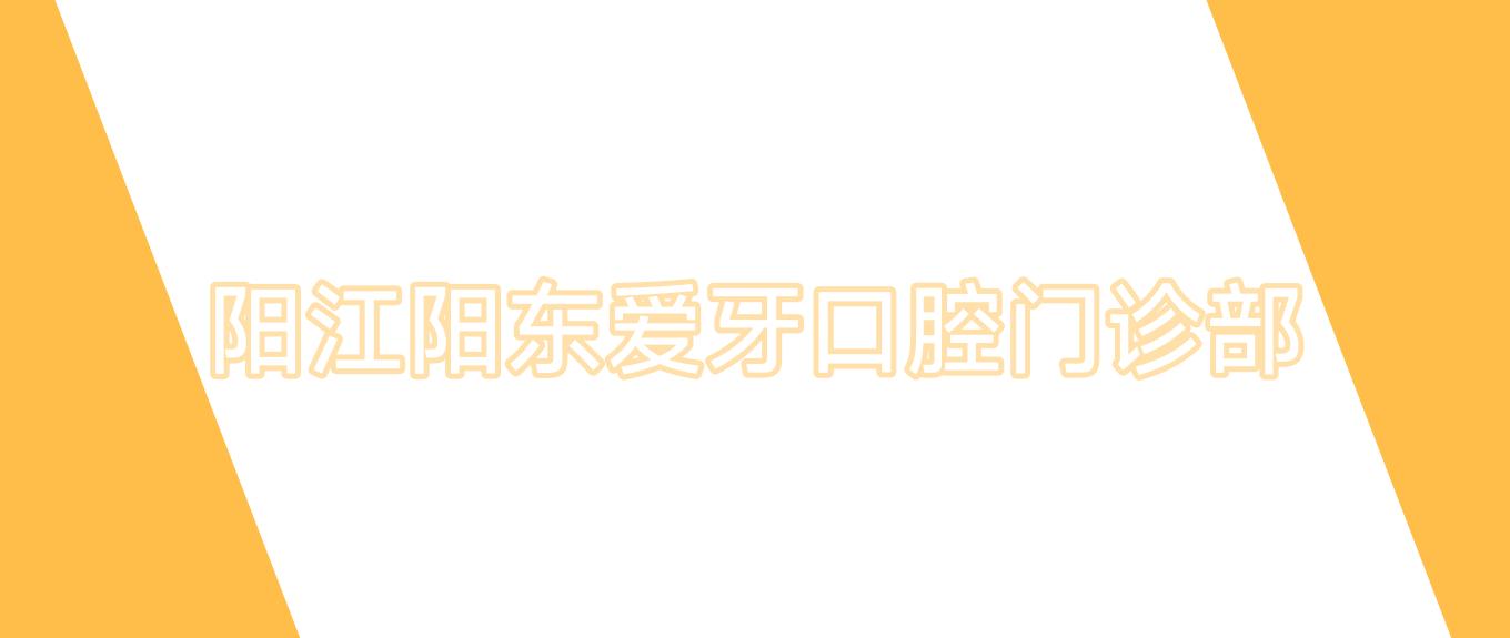 阳江阳东爱牙口腔门诊部