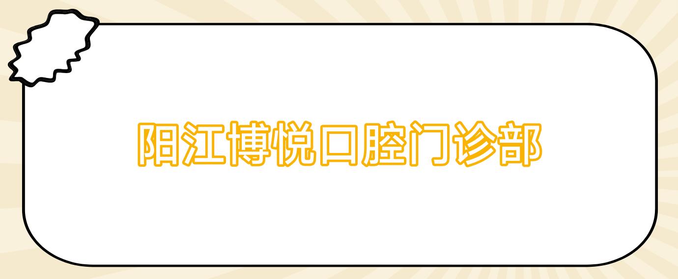 阳江博悦口腔门诊部