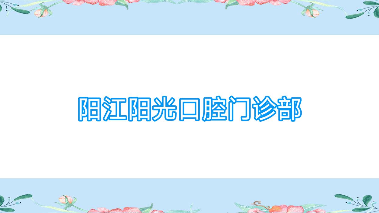 阳江阳光口腔门诊部