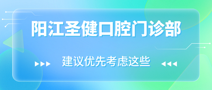 阳江圣健口腔门诊部